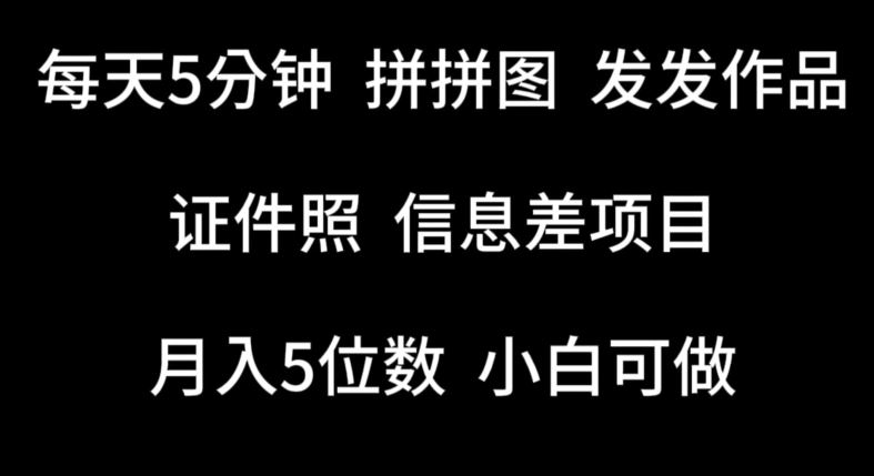 每天5分钟，拼拼图发发作品，证件照信息差项目，小白可做【揭秘】-玖哥网创