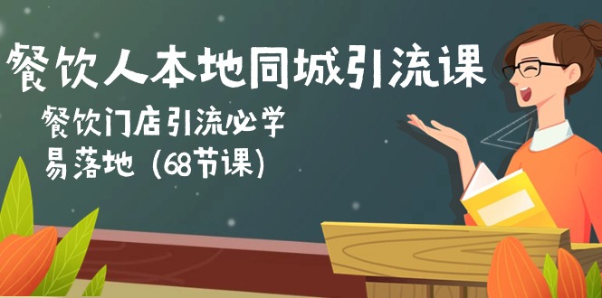 餐饮人本地同城引流课：餐饮门店引流必学，易落地（68节课）-玖哥网创