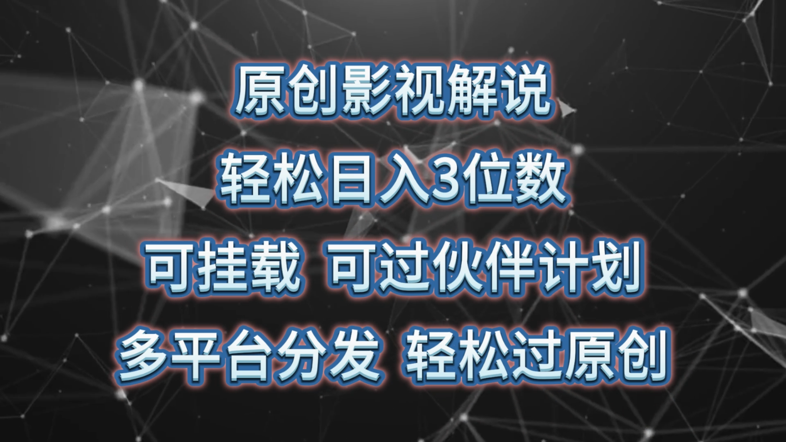 原创影视解说，轻松日入3位数，可挂载，可过伙伴计划，多平台分发轻松过原创-玖哥网创