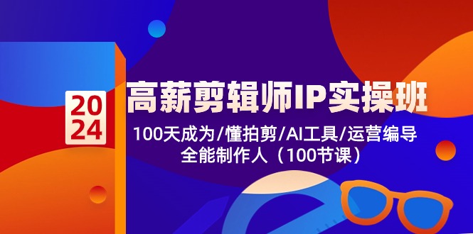 高薪剪辑师IP实操班【第2期】100天成为懂拍剪/AI工具/运营编导/全能制作人-玖哥网创