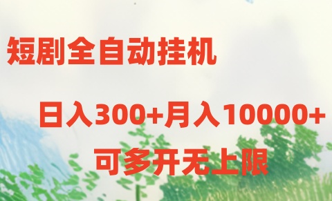 短剧打榜获取收益，全自动挂机，一个号18块日入300+-玖哥网创