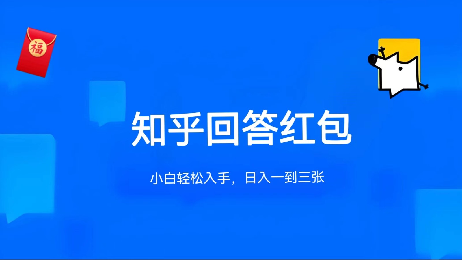 知乎答题红包项目最新玩法，单个回答5-30元，不限答题数量，可多号操作-玖哥网创