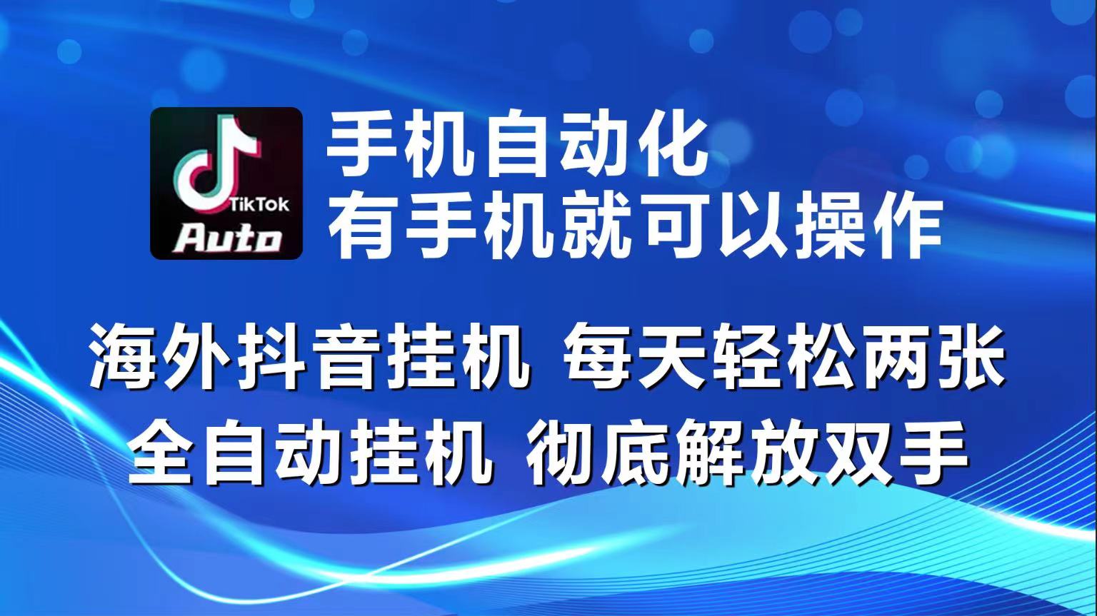 海外抖音挂机，每天轻松两三张，全自动挂机，彻底解放双手！-玖哥网创