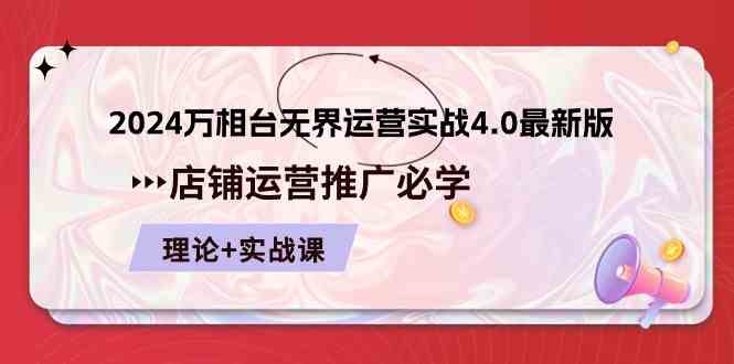 2024万相台无界运营实战4.0最新版，店铺运营推广必修 理论+实操-玖哥网创