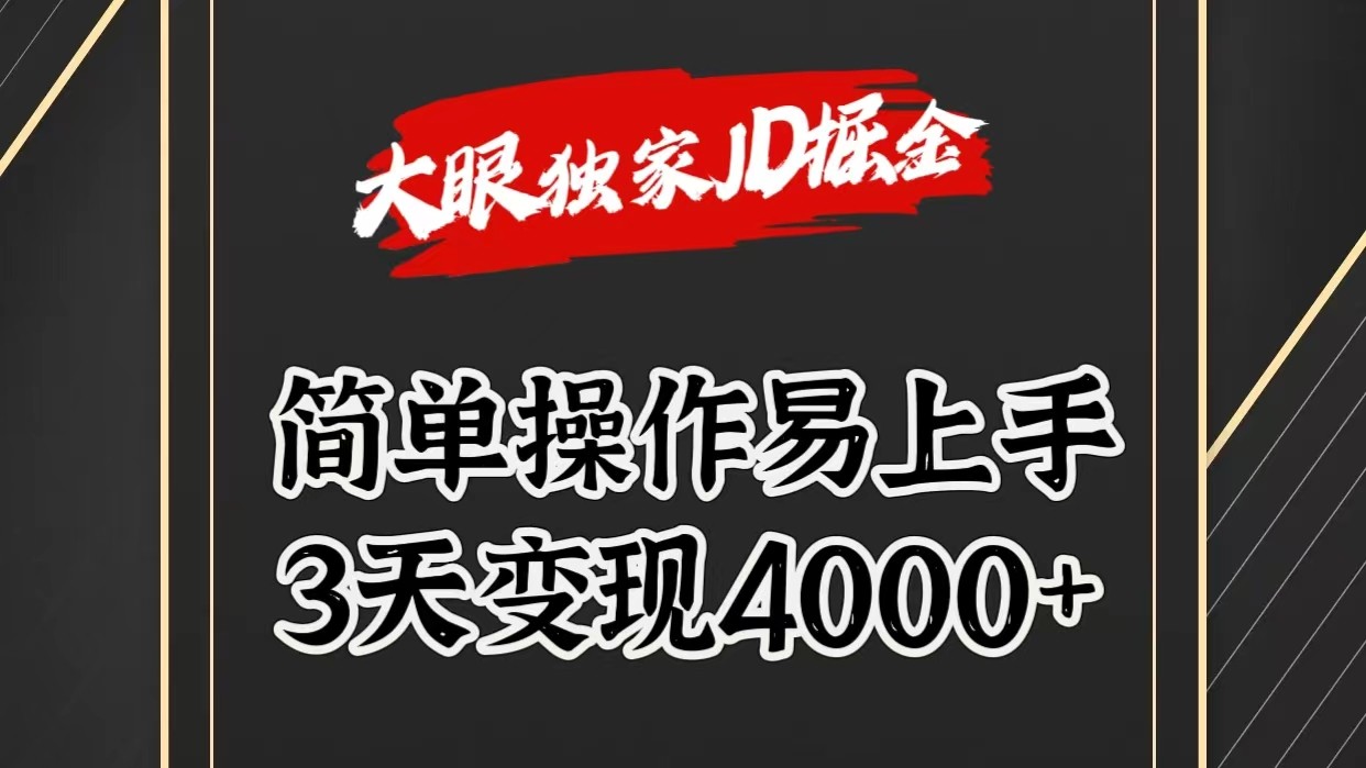 独家JD掘金，简单操作易上手，3天变现4000+-玖哥网创