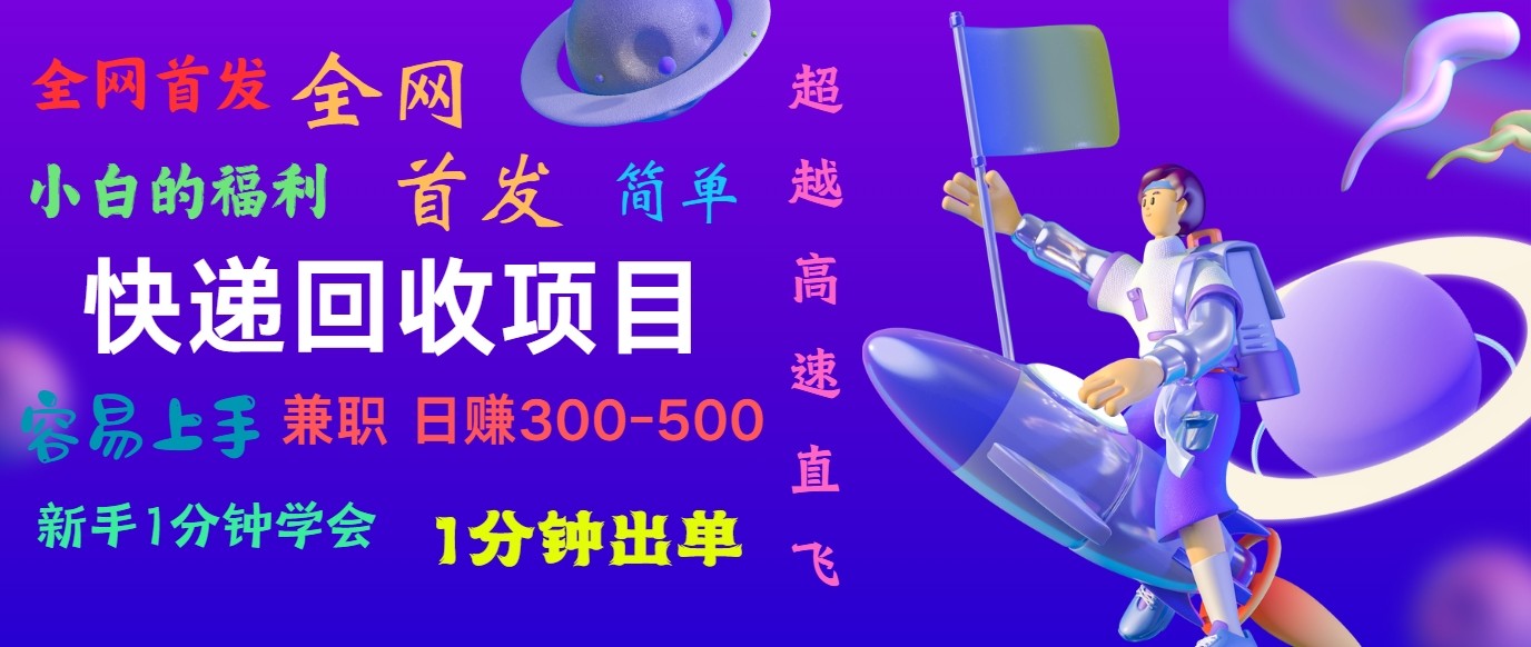 快递回收项目，小白一分钟学会，一分钟出单，可长期干，日赚300~800-玖哥网创