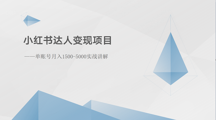 小红书达人变现项目：单账号月入1500-3000实战讲解-玖哥网创