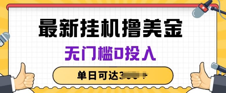 无脑挂JI撸美金项目，无门槛0投入，项目长期稳定【揭秘】-玖哥网创