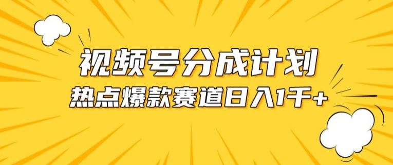 视频号爆款赛道，热点事件混剪，轻松赚取分成收益【揭秘】-玖哥网创