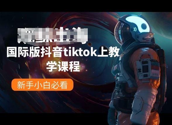 国际版抖音tiktok上教学课程，新手小白必看-玖哥网创