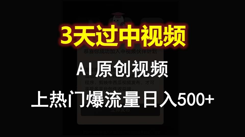 AI一键原创视频，3天过中视频，轻松上热门爆流量日入500+-玖哥网创