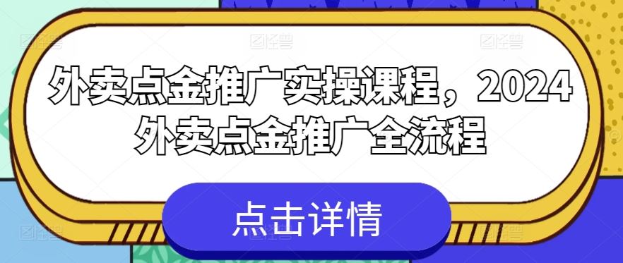 外卖点金推广实操课程，2024外卖点金推广全流程-玖哥网创