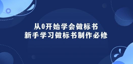 从0开始学会做标书：新手学习做标书制作必修(95节课)-玖哥网创