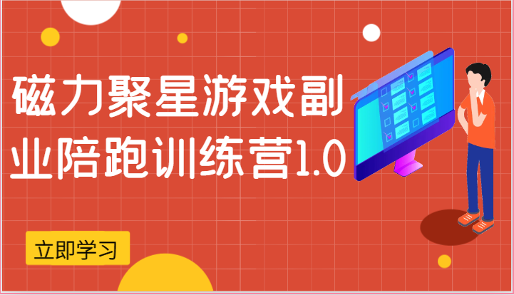 磁力聚星游戏副业陪跑训练营1.0，安卓手机越多收益就越可观-玖哥网创