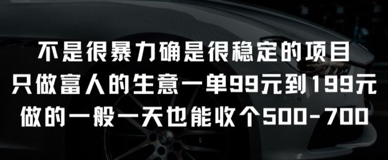 不是很暴力确是很稳定的项目只做富人的生意一单99元到199元【揭秘】-玖哥网创