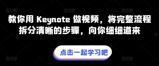 教你用 Keynote 做视频，将完整流程拆分清晰的步骤，向你细细道来-玖哥网创