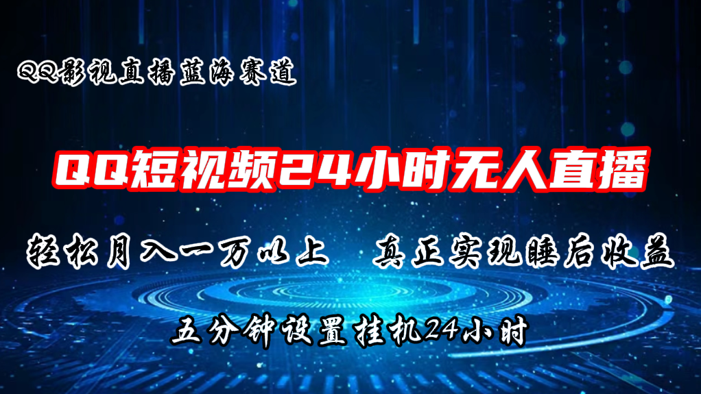 2024蓝海赛道，QQ短视频无人播剧，轻松月入上万，设置5分钟，挂机24小时-玖哥网创