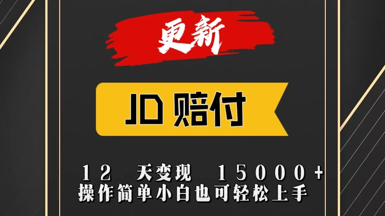 JD暴力掘金12天变现15000+操作简单小白也可轻松上手-玖哥网创