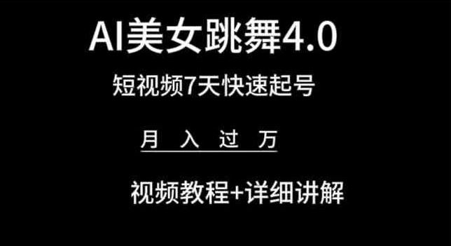 AI美女跳舞4.0，短视频7天快速起号，月入过万 视频教程+详细讲解【揭秘】-玖哥网创