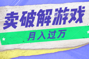 微信卖破解游戏项目月入1万，0成本资源已打包【揭秘】-玖哥网创