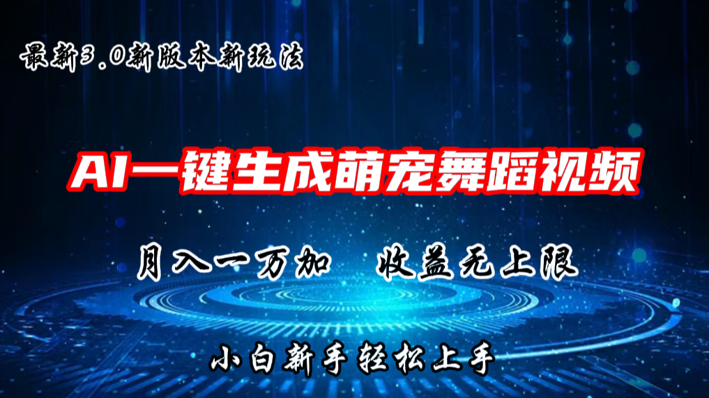 AI一键生成萌宠热门舞蹈，3.0抖音视频号新玩法，轻松月入1W+，收益无上限-玖哥网创
