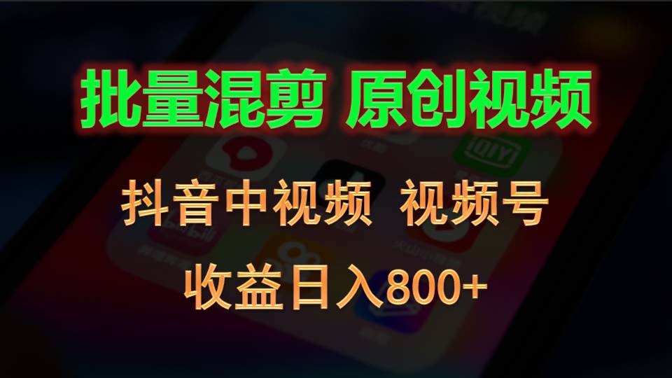批量混剪生成原创视频，抖音中视频+视频号，收益日入800+-玖哥网创