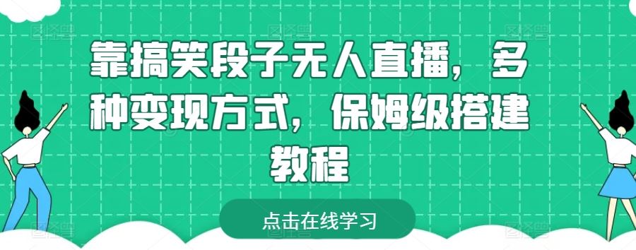 靠搞笑段子无人直播，多种变现方式，保姆级搭建教程【揭秘】-玖哥网创