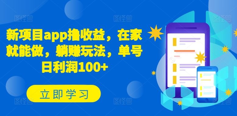新项目app撸收益，在家就能做，躺赚玩法，单号日利润100+【揭秘】-玖哥网创