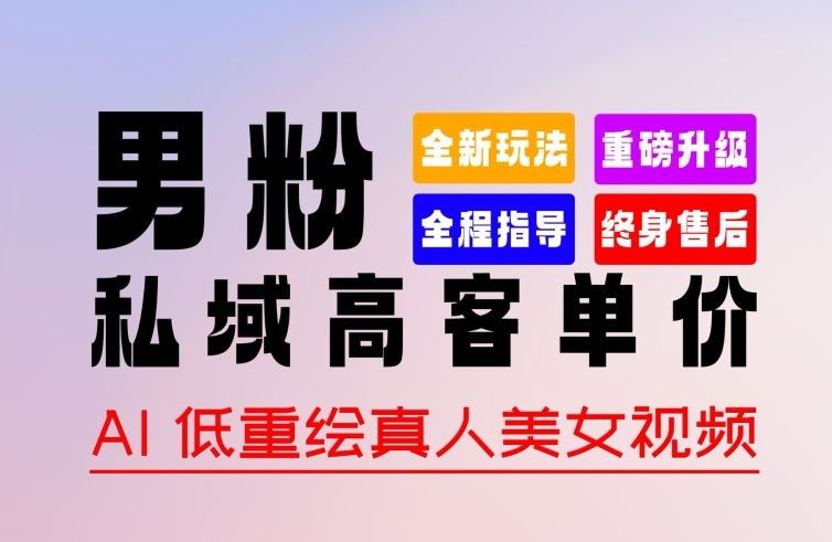 0 基础轻松上手 + 作品 100% 过原创 + 暴力涨粉 + 变现方式多种多样，2024 全新“男粉”变现玩法【揭秘】-玖哥网创