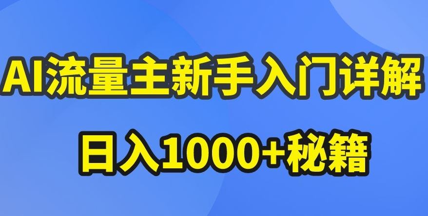 AI流量主新手入门详解公众号爆文玩法，公众号流量主收益暴涨的秘籍【揭秘】-玖哥网创
