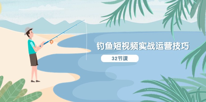 钓鱼短视频实战运营技巧，系统性讲解定位ip策划 能听懂，能落地，能实操-玖哥网创