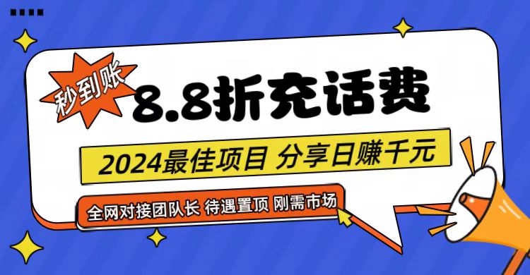 【享购App】8.8折充值话费，轻松日入千元，管道收益无上限，全网对接团队长-玖哥网创