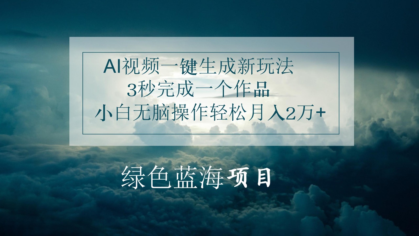 AI视频一键生成新玩法，3秒完成一个作品，小白无脑操作轻松月入2万+-玖哥网创