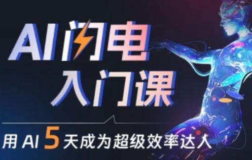 人人都能学会的AI闪电入门课，用AI帮你成为超级效率达人-玖哥网创