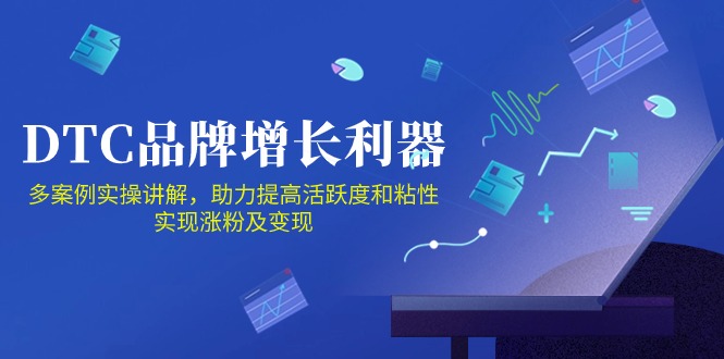 DTC品牌增长利器：Facebook Group私域营销，提高活跃度和粘性 实现涨粉及变现-玖哥网创