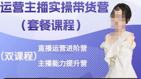 运营主播实操带货营，直播运营进阶，主播能力提升-玖哥网创