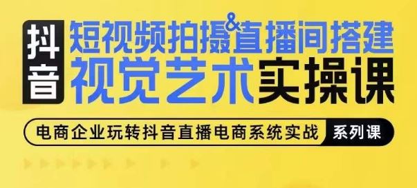 短视频拍摄&直播间搭建视觉艺术实操课，手把手场景演绎，从0-1短视频实操课-玖哥网创