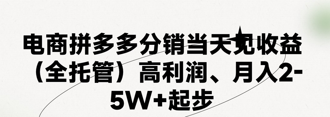 最新拼多多模式日入4K+两天销量过百单，无学费、 老运营代操作、小白福利，了解不吃亏-玖哥网创