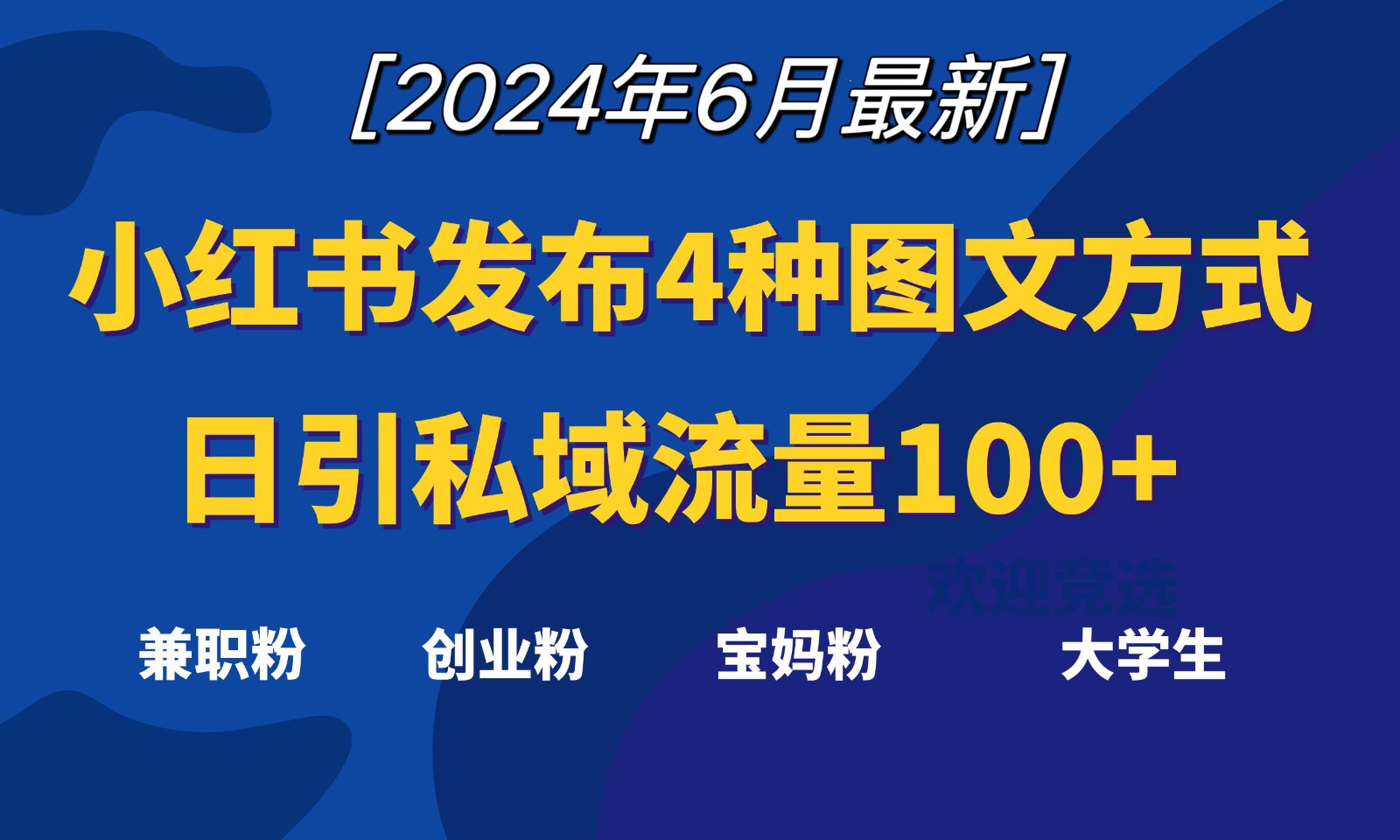 小红书发布这4种图文，就能日引私域流量100+-玖哥网创