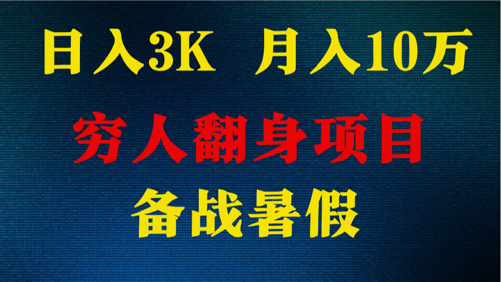 日入3K 月入10万+ ，暑假翻身项目，小白上手快，无门槛-玖哥网创