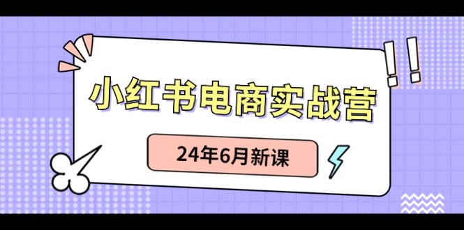 小红书无货源（最新玩法）日入1w+  从0-1账号如何搭建-玖哥网创