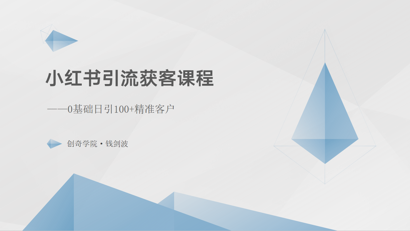 小红书引流获客课程：0基础日引100+精准客户-玖哥网创