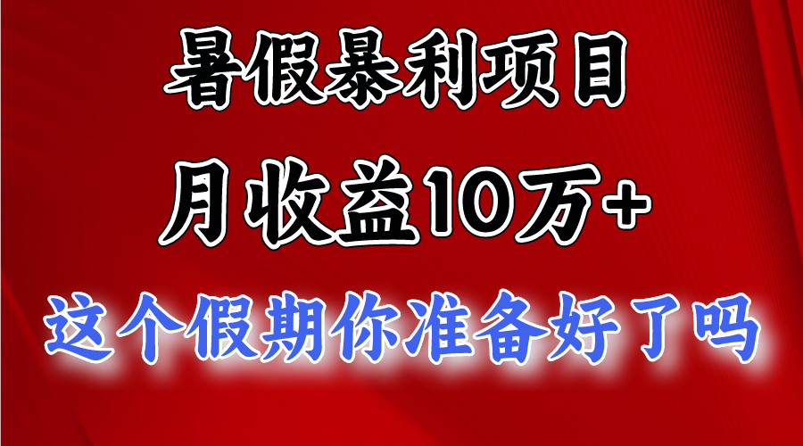 月入10万+，暑假暴利项目，每天收益至少3000+-玖哥网创