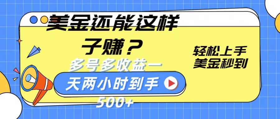 美金还能这样子赚？轻松上手，美金秒到账 多号多收益，一天 两小时，到手500+-玖哥网创