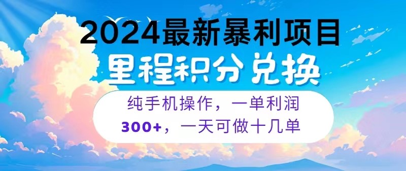 2024最新项目，冷门暴利，一单利润300+，每天可批量操作十几单-玖哥网创