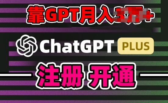 互联网新热潮GPT-4o+白嫖GPT4.0.靠代充GPT日入200+，全是实操，小白也能上手【揭秘】-玖哥网创