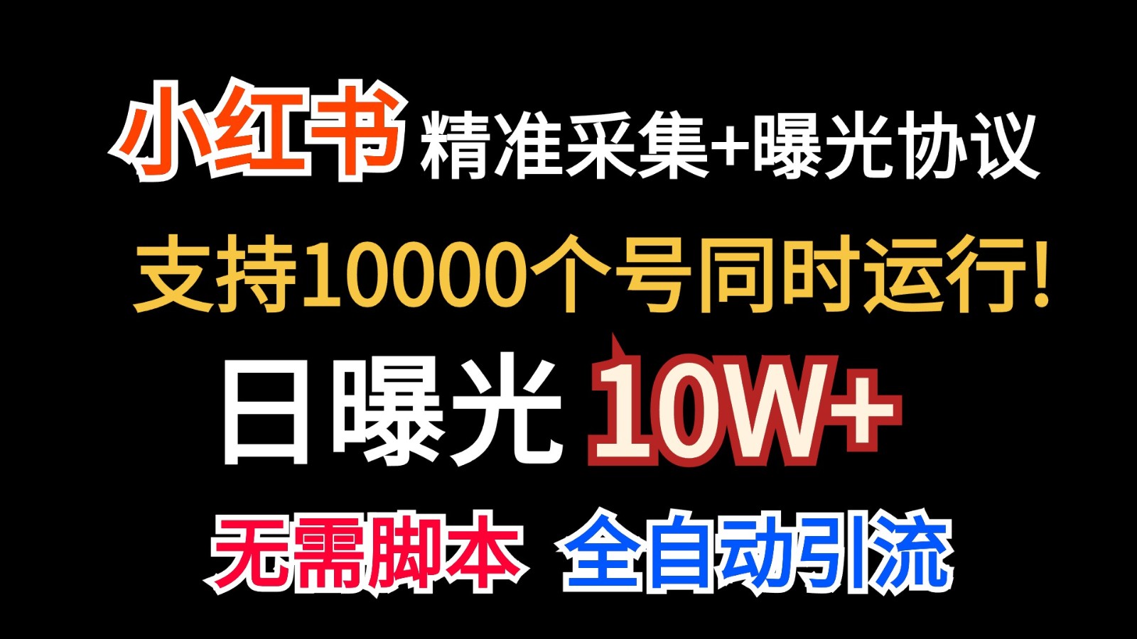 价值10万！小红书自动精准采集＋日曝光10w＋-玖哥网创