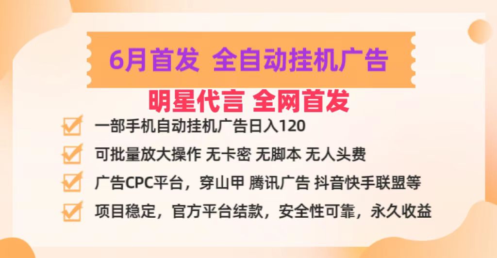 明星代言掌中宝广告联盟CPC项目，6月首发全自动挂机广告掘金，一部手机日赚100+-玖哥网创