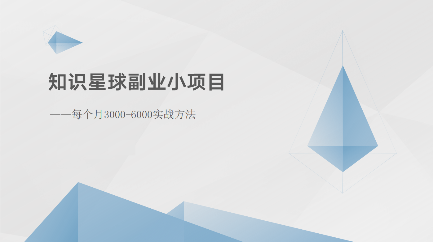 知识星球副业小项目：每个月3000-6000实战方法-玖哥网创