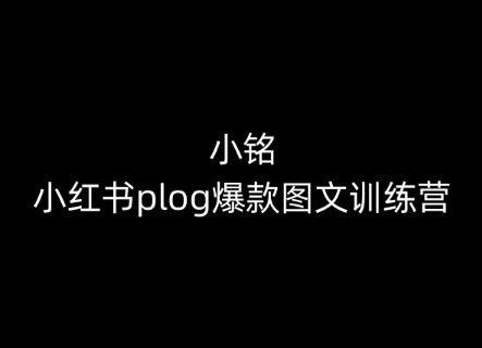 小铭-小红书plog爆款图文训练营，教你从0-1做小红书-玖哥网创